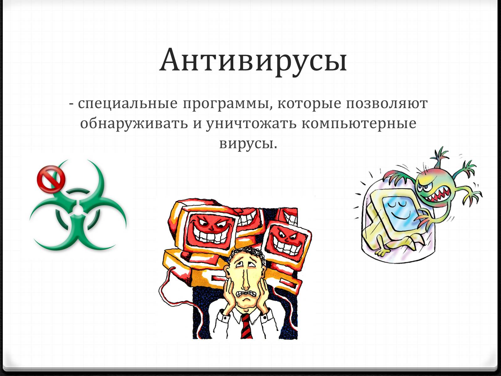 Презентація на тему «Антивирусы» (варіант 2) - Слайд #2 Презентація на тему «Антивирусы» (варіант 2) - Слайд #2