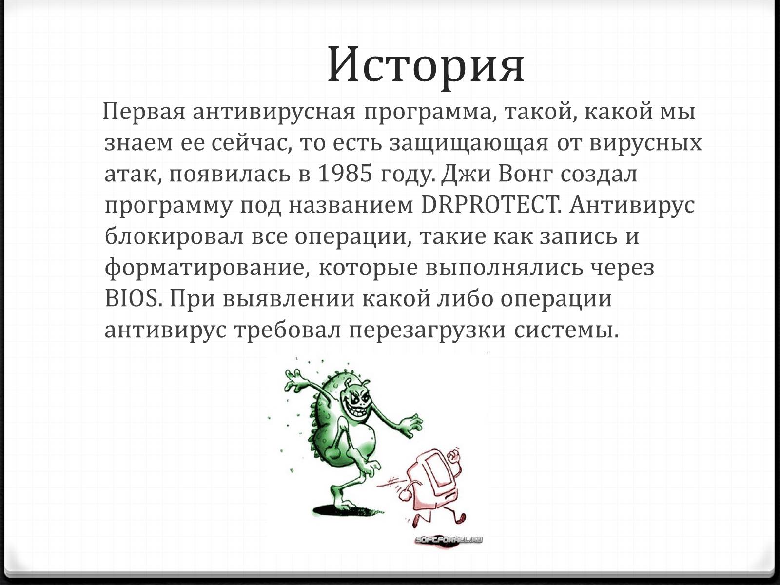 Презентація на тему «Антивирусы» (варіант 2) - Слайд #3 Презентація на тему «Антивирусы» (варіант 2) - Слайд #3