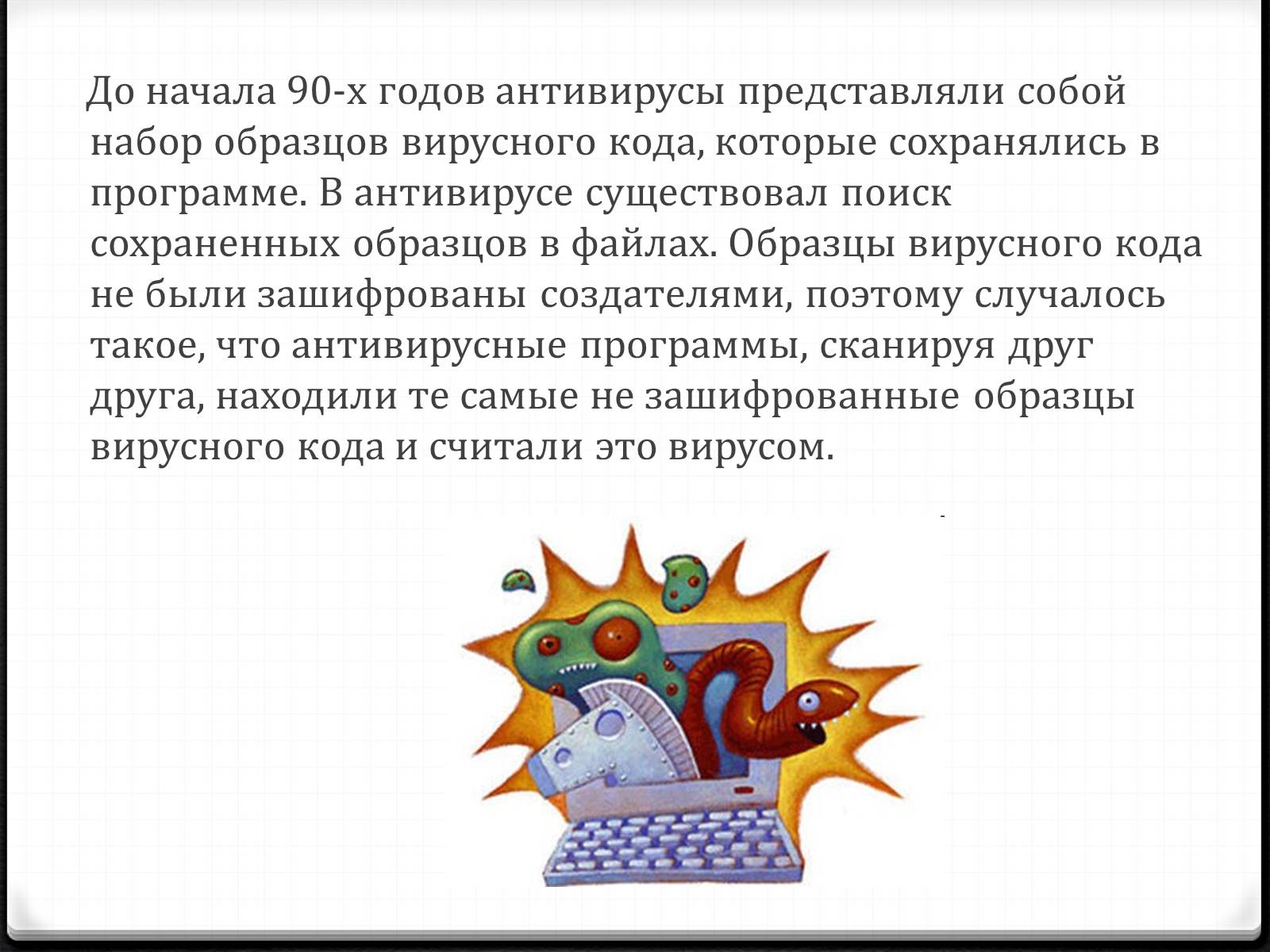 Презентація на тему «Антивирусы» (варіант 2) - Слайд #4 Презентація на тему «Антивирусы» (варіант 2) - Слайд #4
