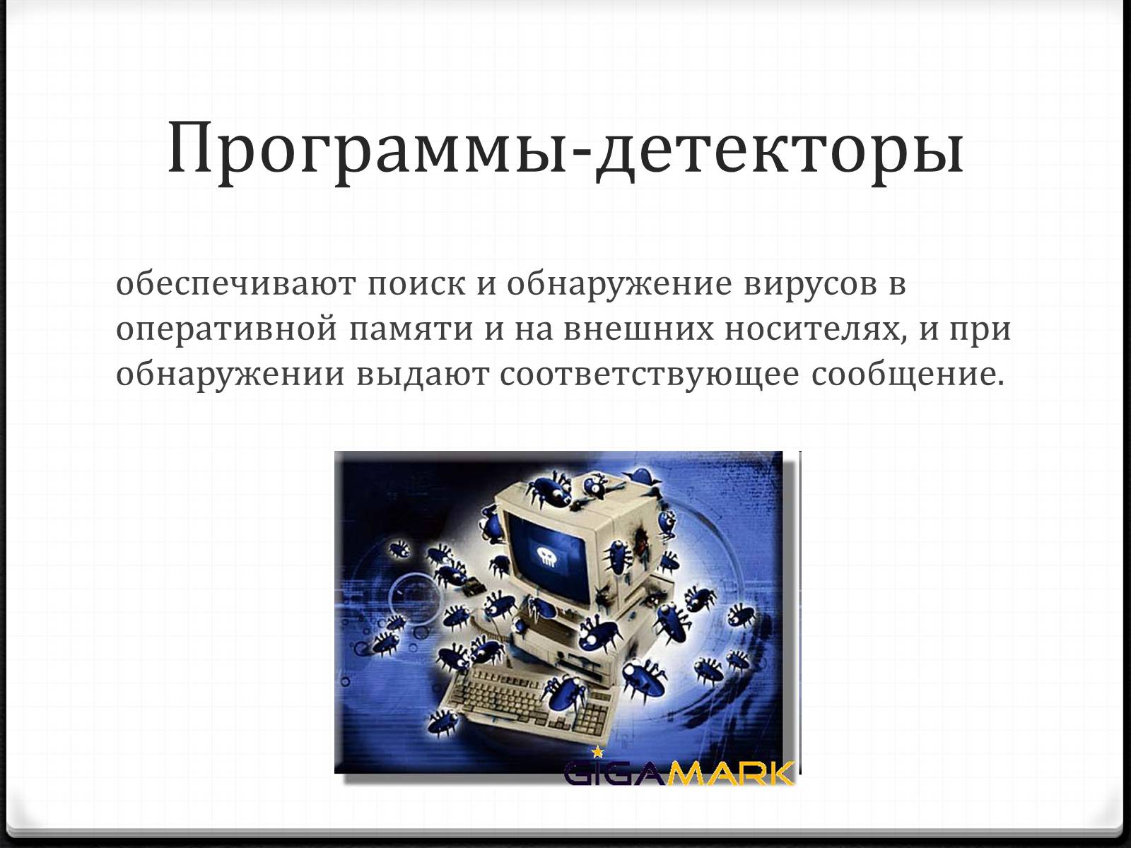 Презентація на тему «Антивирусы» (варіант 2) - Слайд #7 Презентація на тему «Антивирусы» (варіант 2) - Слайд #7