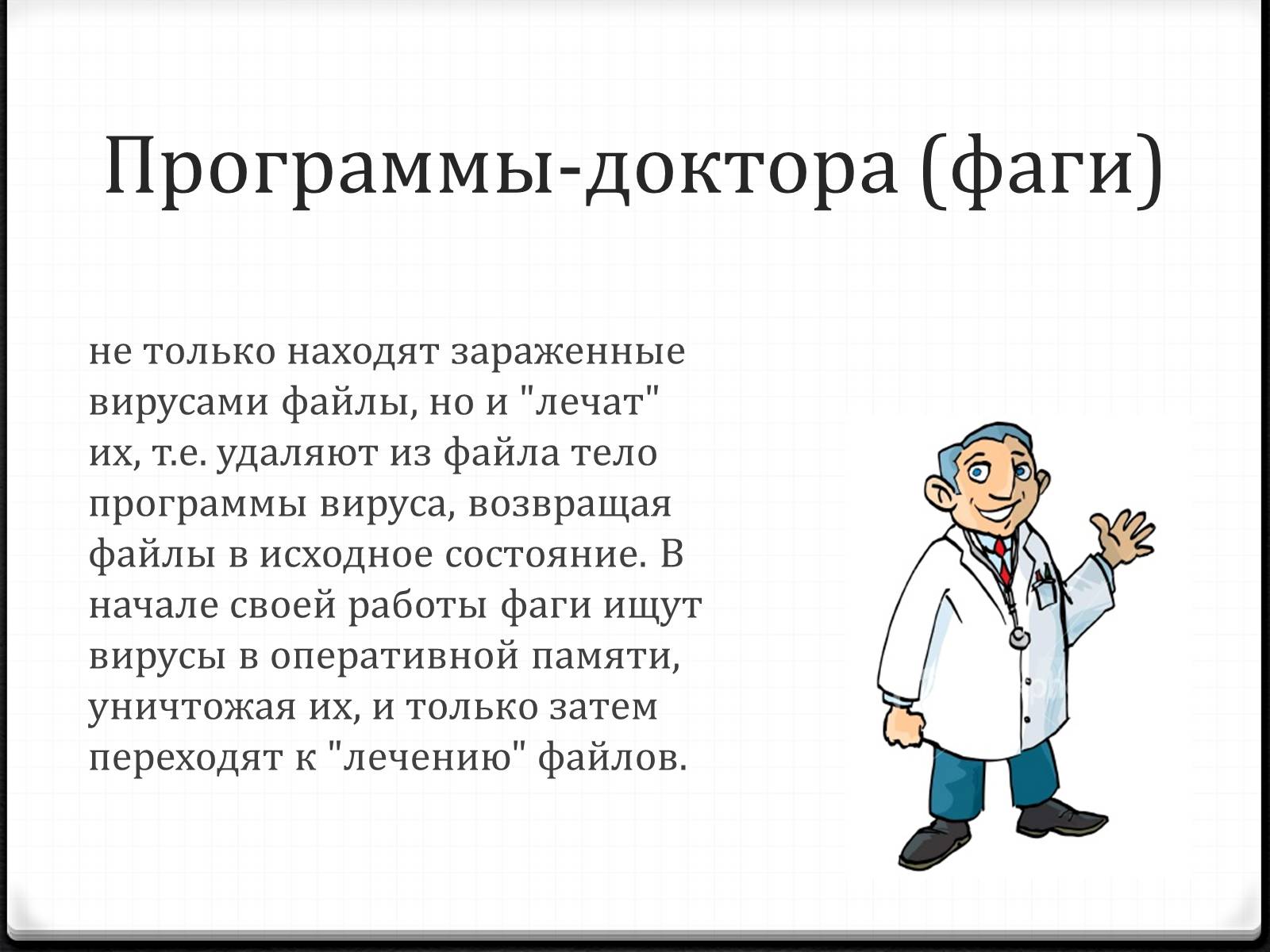 Презентація на тему «Антивирусы» (варіант 2) - Слайд #8 Презентація на тему «Антивирусы» (варіант 2) - Слайд #8