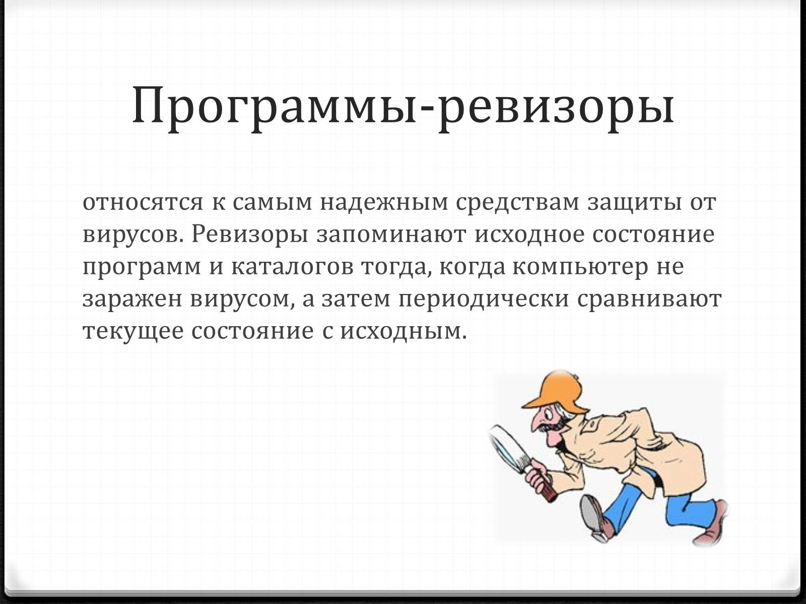 Презентація на тему «Антивирусы» (варіант 2) - Слайд #9 Презентація на тему «Антивирусы» (варіант 2) - Слайд #9