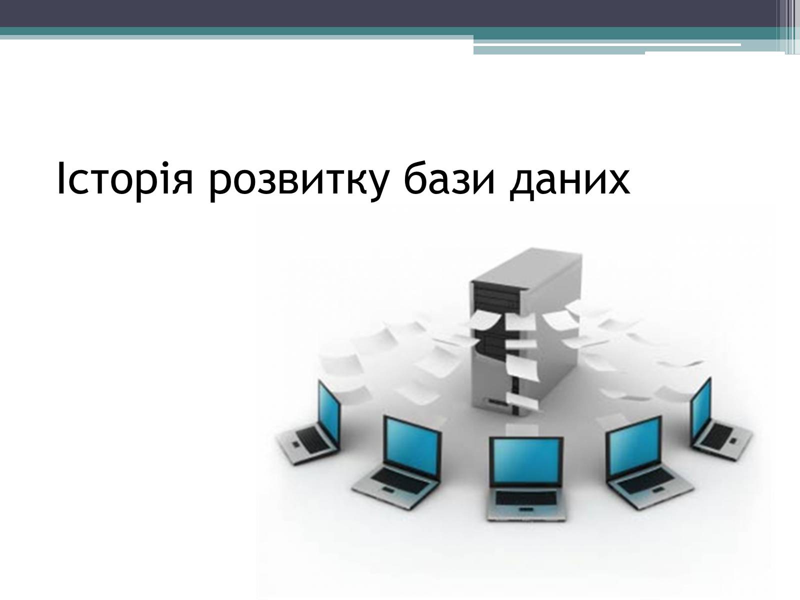 Презентація на тему «Історія розвитку бази даних» - Слайд #1 Презентація на тему «Історія розвитку бази даних» - Слайд #1