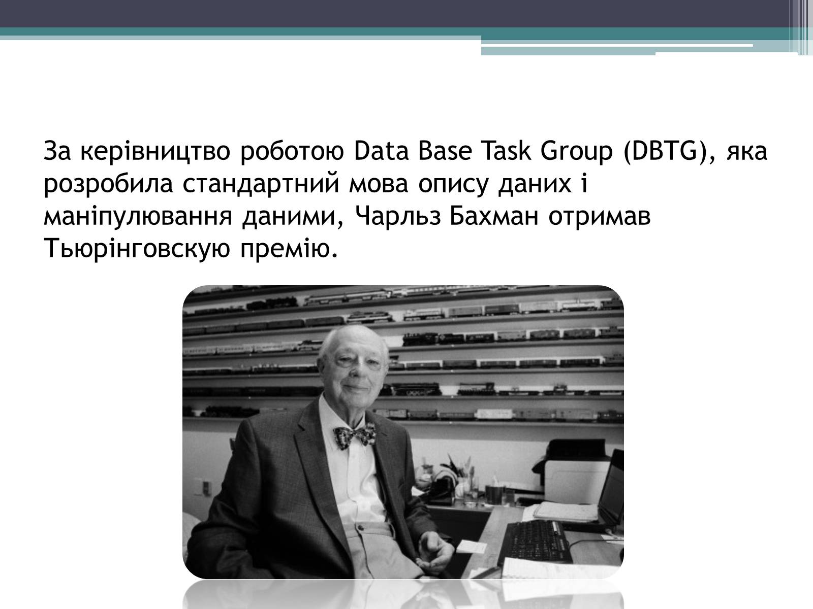 Презентація на тему «Історія розвитку бази даних» - Слайд #10 Презентація на тему «Історія розвитку бази даних» - Слайд #10