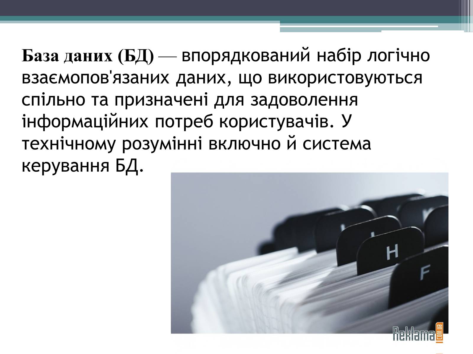 Презентація на тему «Історія розвитку бази даних» - Слайд #2 Презентація на тему «Історія розвитку бази даних» - Слайд #2