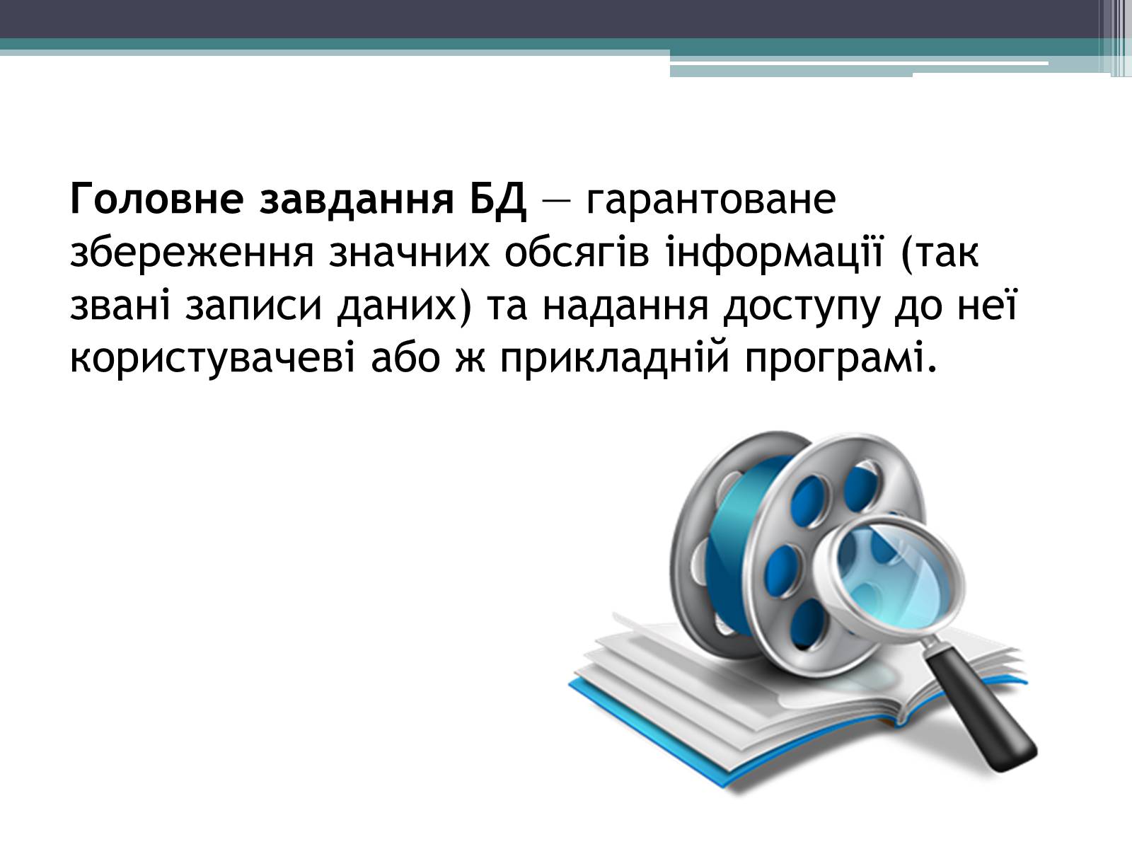 Презентація на тему «Історія розвитку бази даних» - Слайд #3 Презентація на тему «Історія розвитку бази даних» - Слайд #3