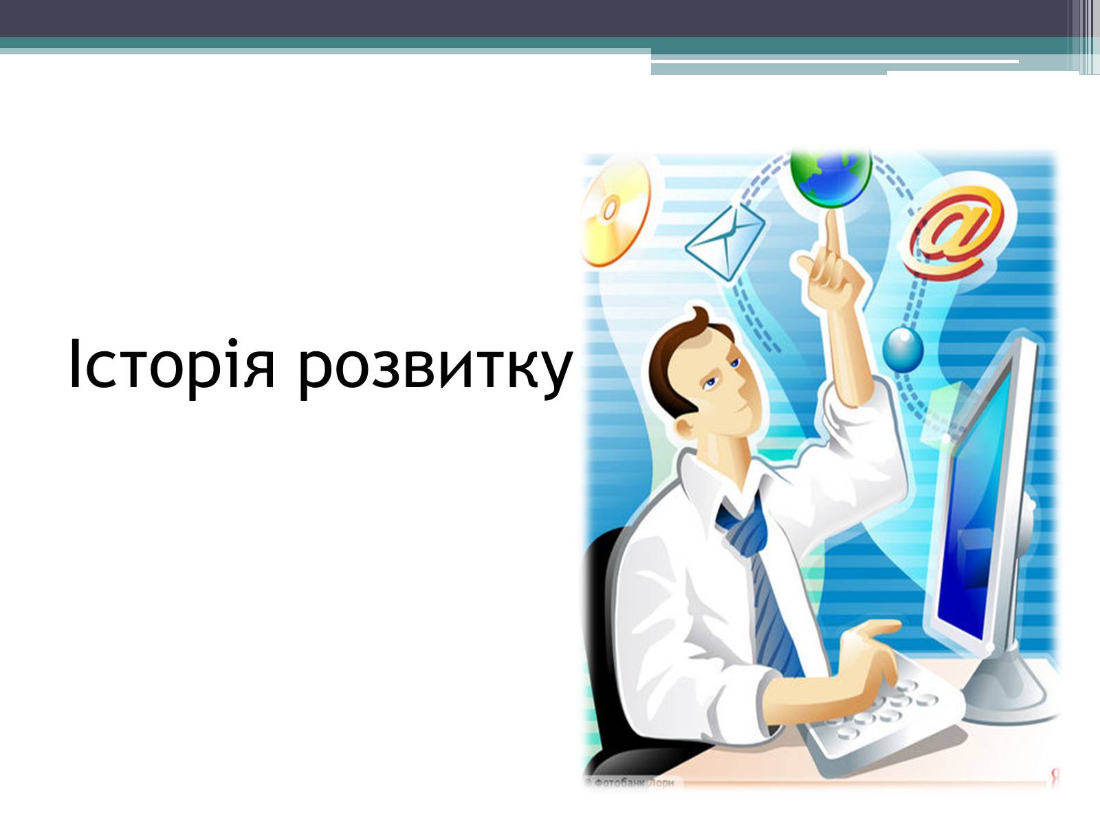 Презентація на тему «Історія розвитку бази даних» - Слайд #5 Презентація на тему «Історія розвитку бази даних» - Слайд #5
