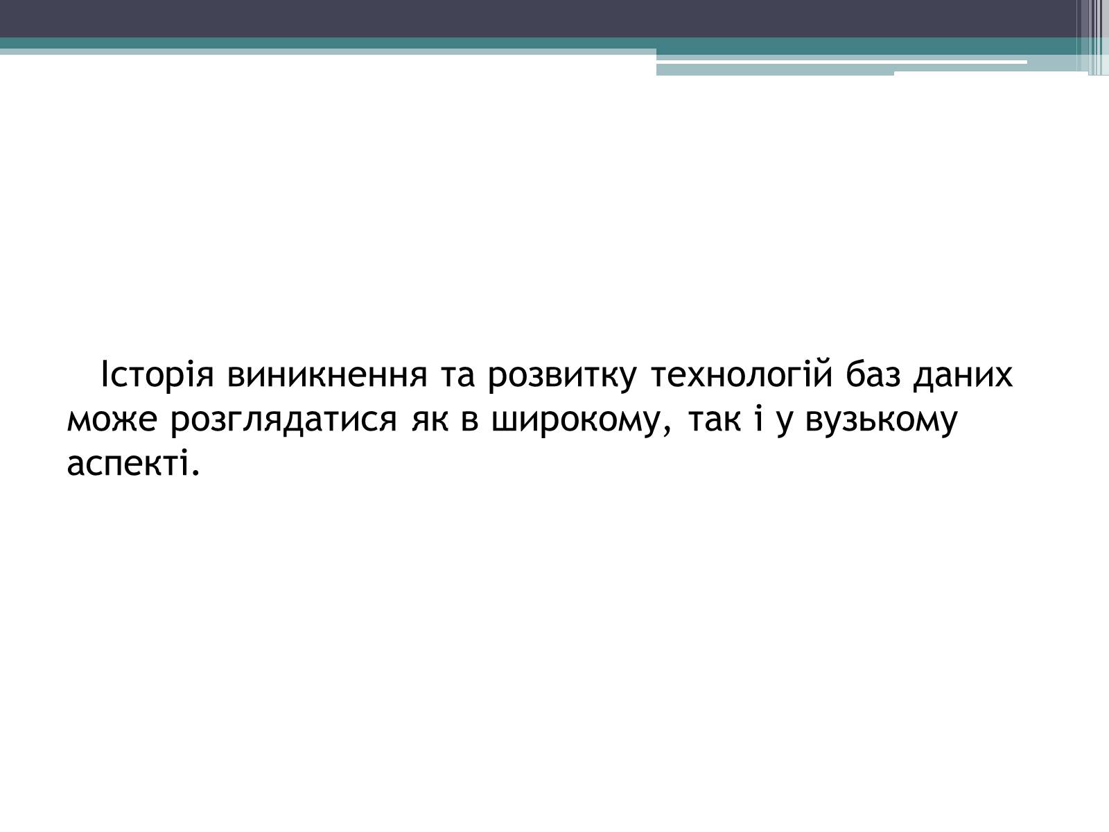 Презентація на тему «Історія розвитку бази даних» - Слайд #6 Презентація на тему «Історія розвитку бази даних» - Слайд #6