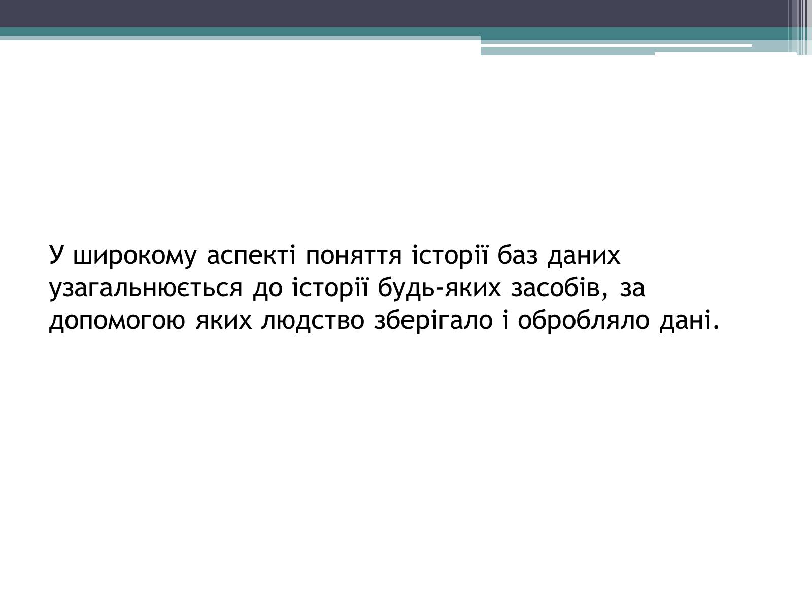Презентація на тему «Історія розвитку бази даних» - Слайд #7 Презентація на тему «Історія розвитку бази даних» - Слайд #7