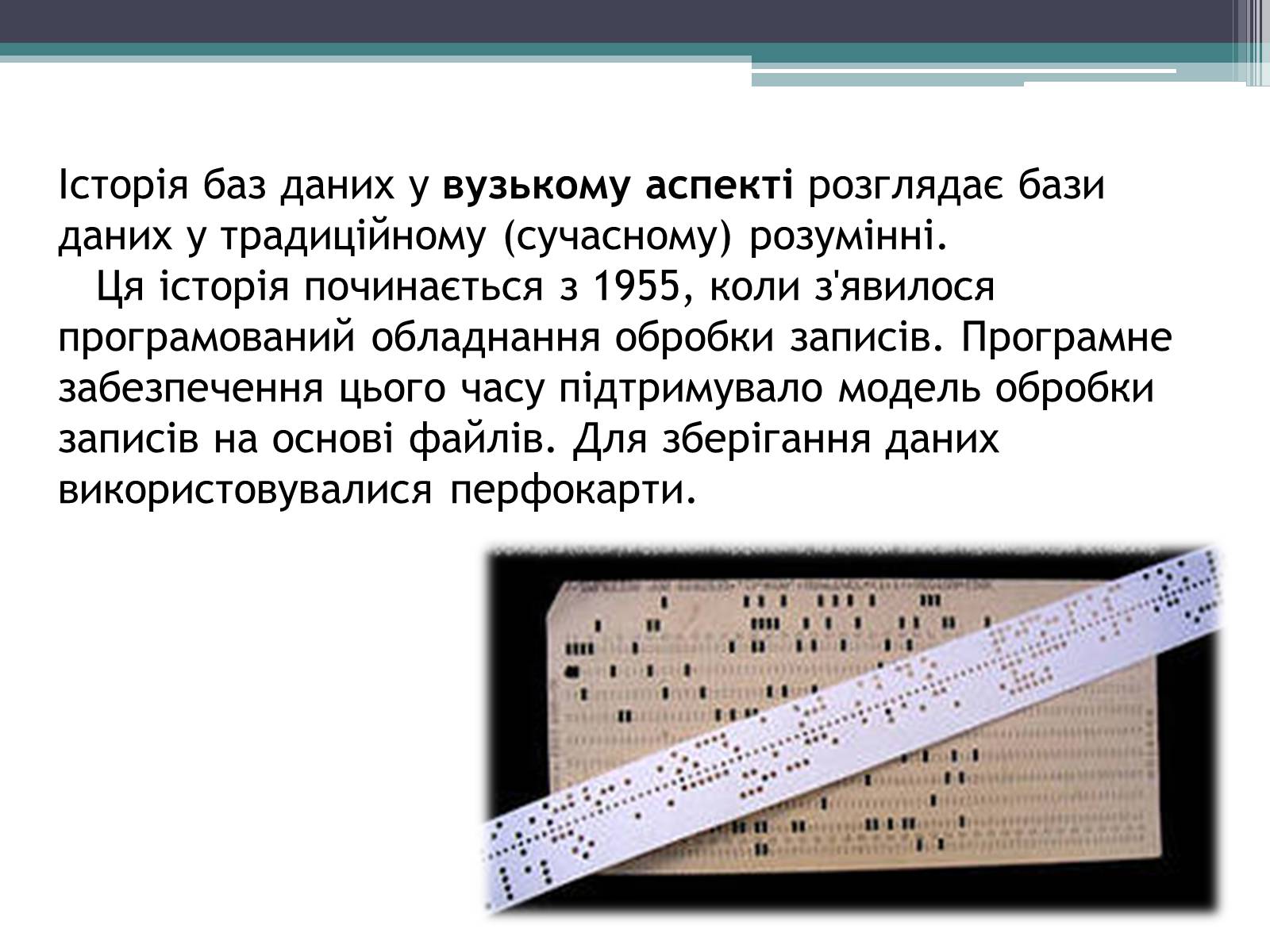 Презентація на тему «Історія розвитку бази даних» - Слайд #8 Презентація на тему «Історія розвитку бази даних» - Слайд #8