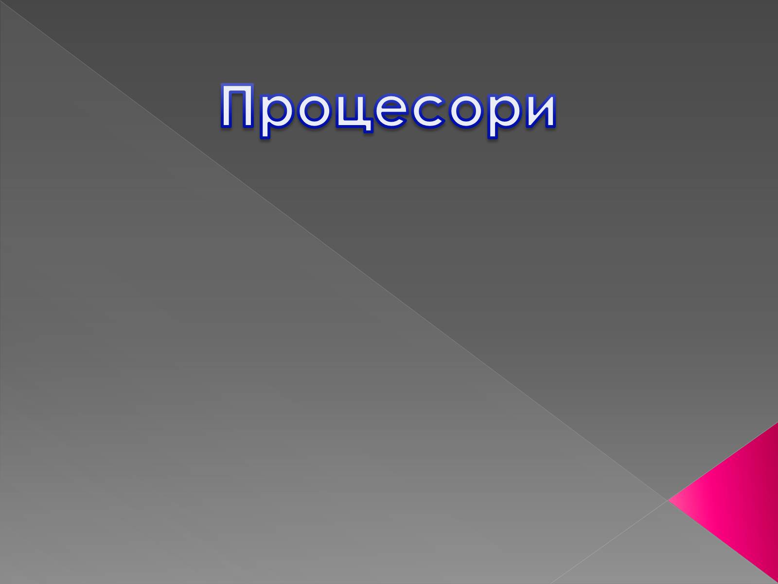 Презентація на тему «Процесори» - Слайд #1 Презентація на тему «Процесори» - Слайд #1