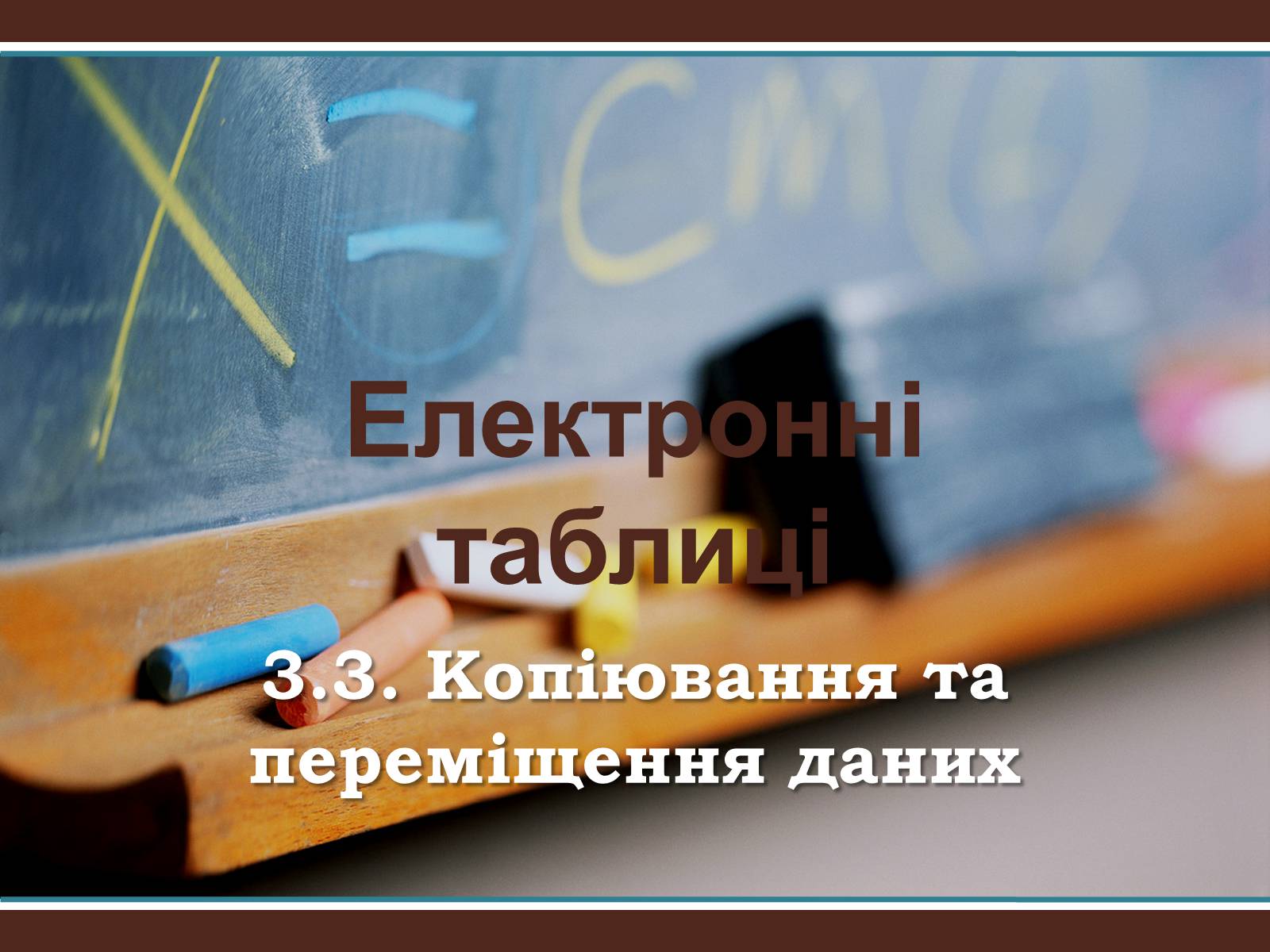 Презентація на тему «Електронні таблиці» (варіант 1) - Слайд #1 Презентація на тему «Електронні таблиці» (варіант 1) - Слайд #1