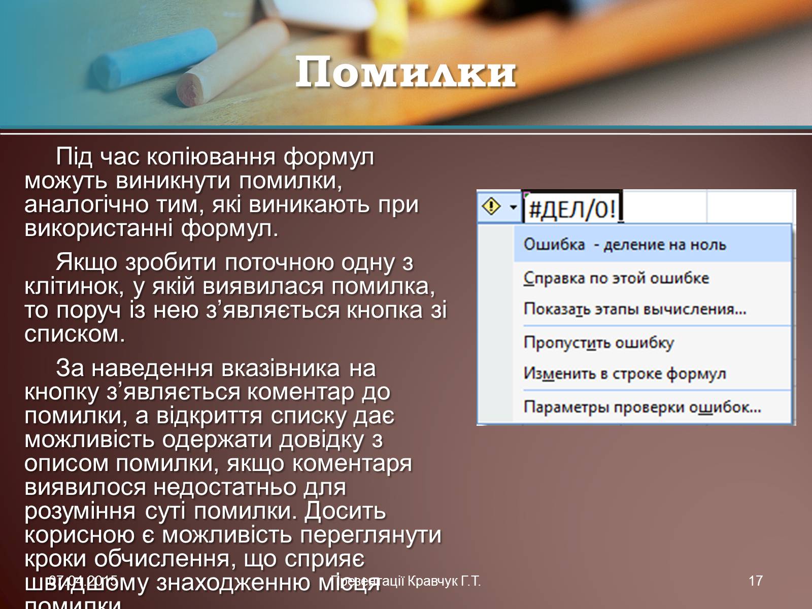 Презентація на тему «Електронні таблиці» (варіант 1) - Слайд #17 Презентація на тему «Електронні таблиці» (варіант 1) - Слайд #17