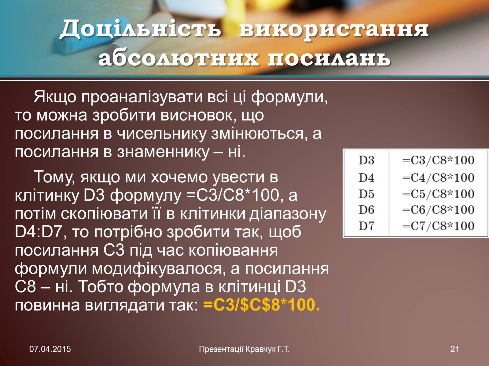 Презентація на тему «Електронні таблиці» (варіант 1) - Слайд #21 Презентація на тему «Електронні таблиці» (варіант 1) - Слайд #21