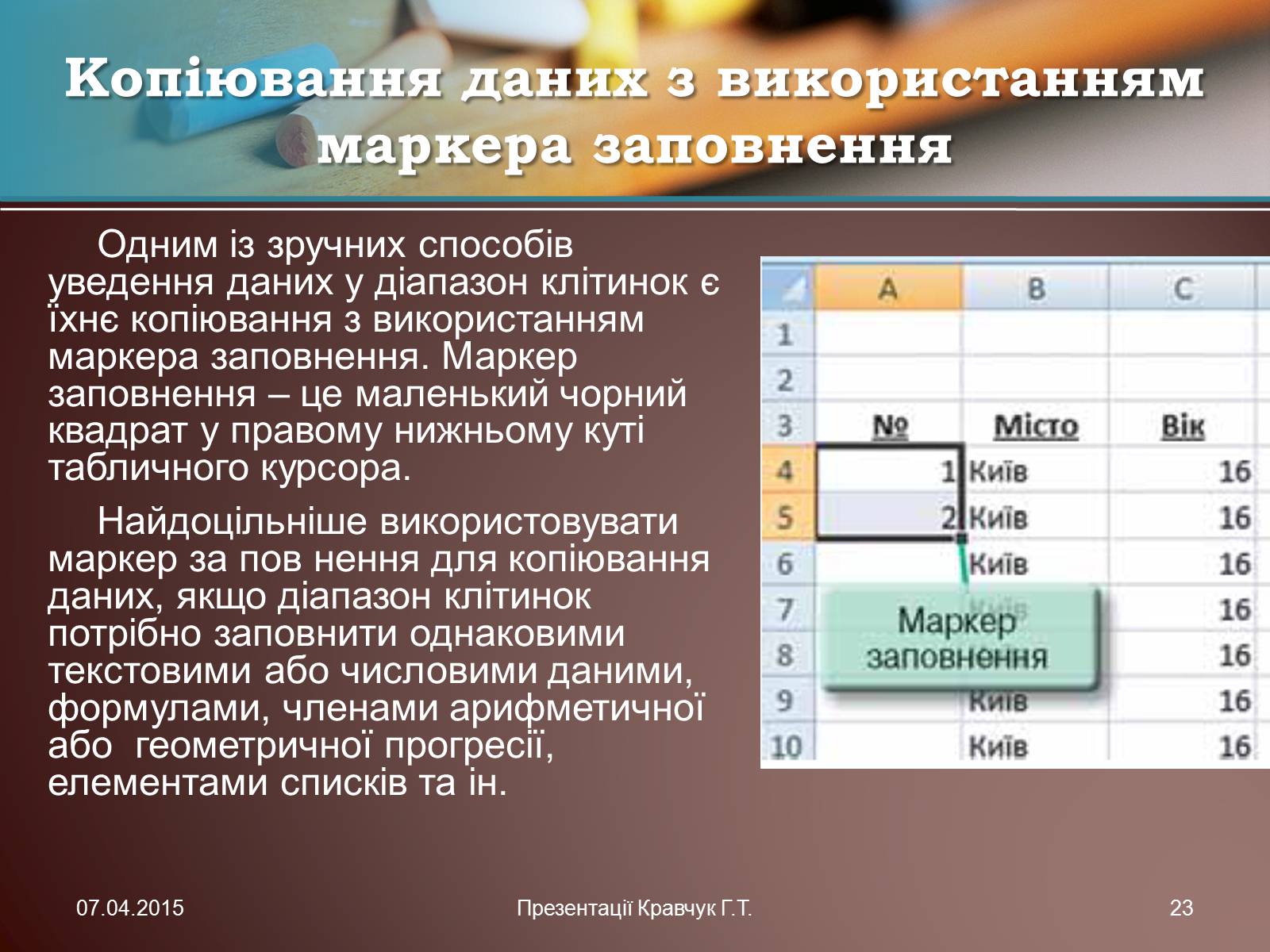 Презентація на тему «Електронні таблиці» (варіант 1) - Слайд #23 Презентація на тему «Електронні таблиці» (варіант 1) - Слайд #23
