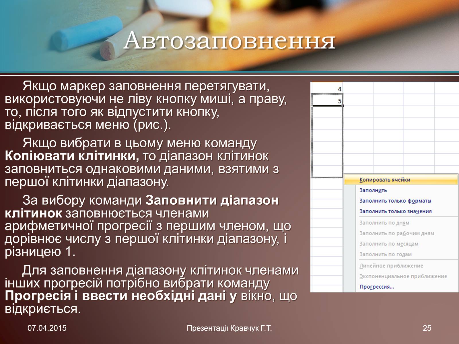Презентація на тему «Електронні таблиці» (варіант 1) - Слайд #25 Презентація на тему «Електронні таблиці» (варіант 1) - Слайд #25