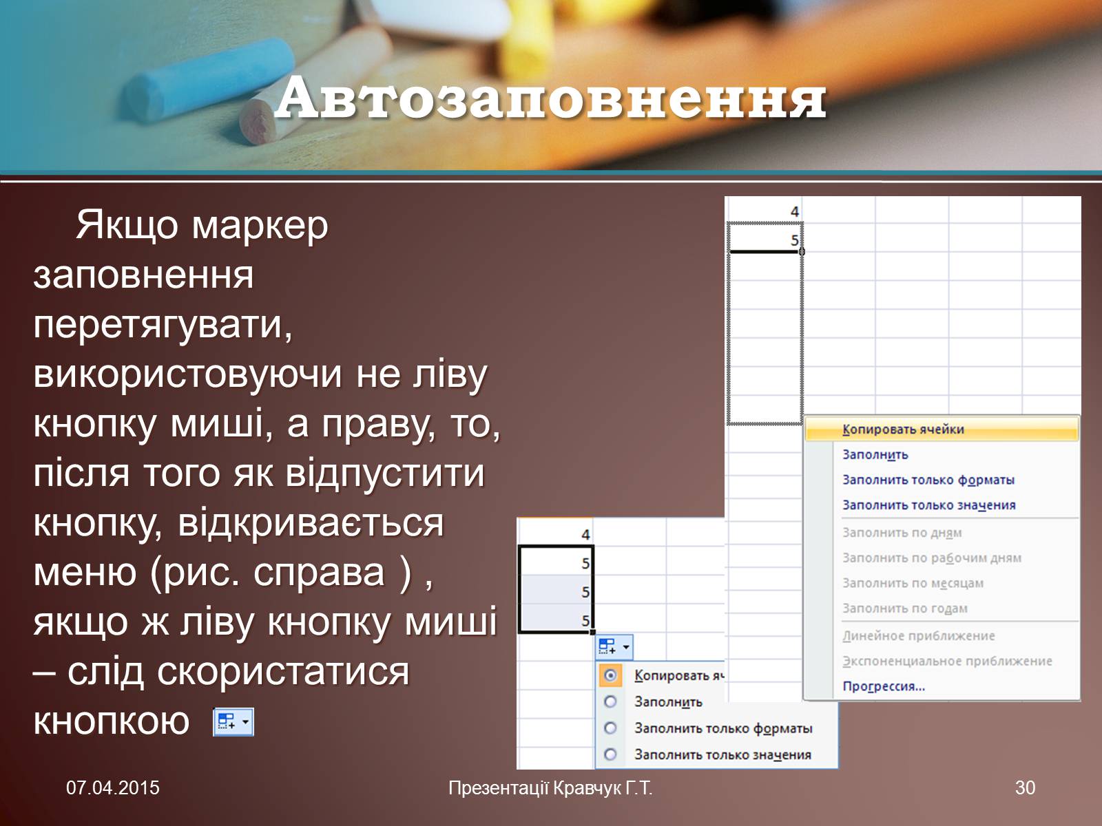 Презентація на тему «Електронні таблиці» (варіант 1) - Слайд #30 Презентація на тему «Електронні таблиці» (варіант 1) - Слайд #30