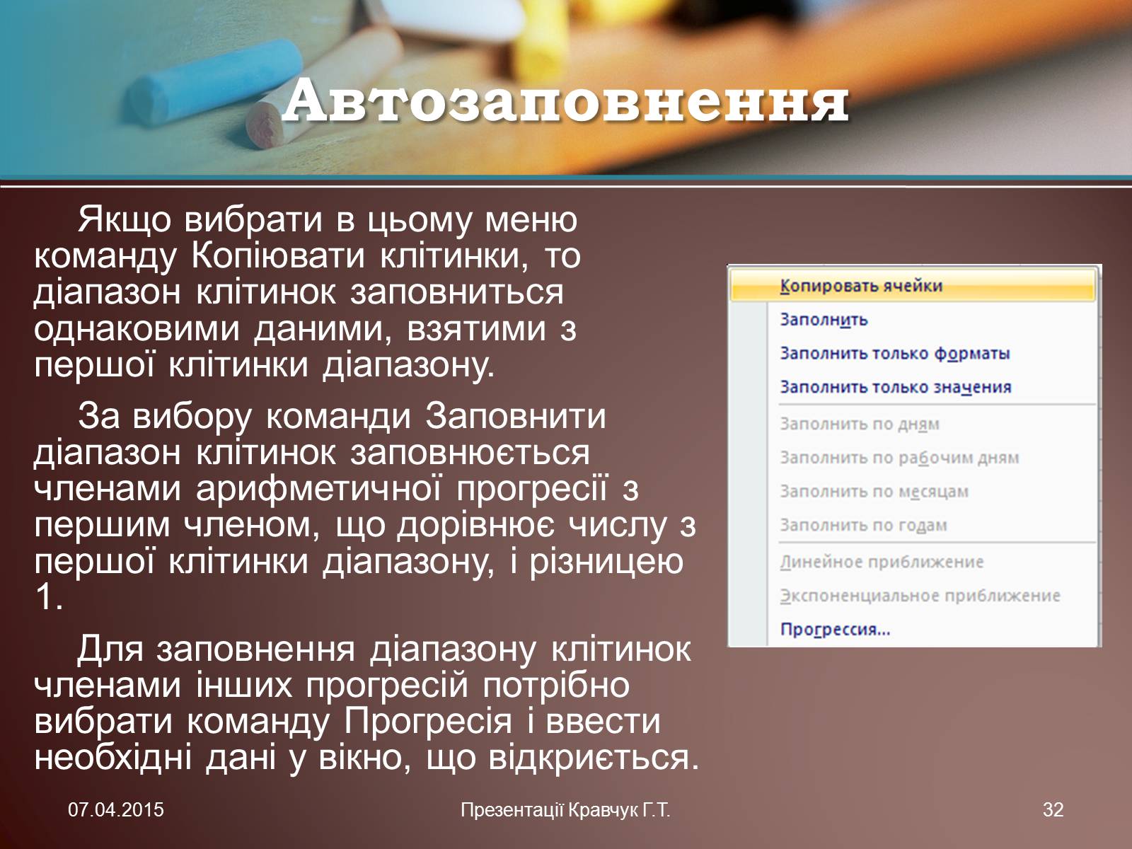Презентація на тему «Електронні таблиці» (варіант 1) - Слайд #32 Презентація на тему «Електронні таблиці» (варіант 1) - Слайд #32