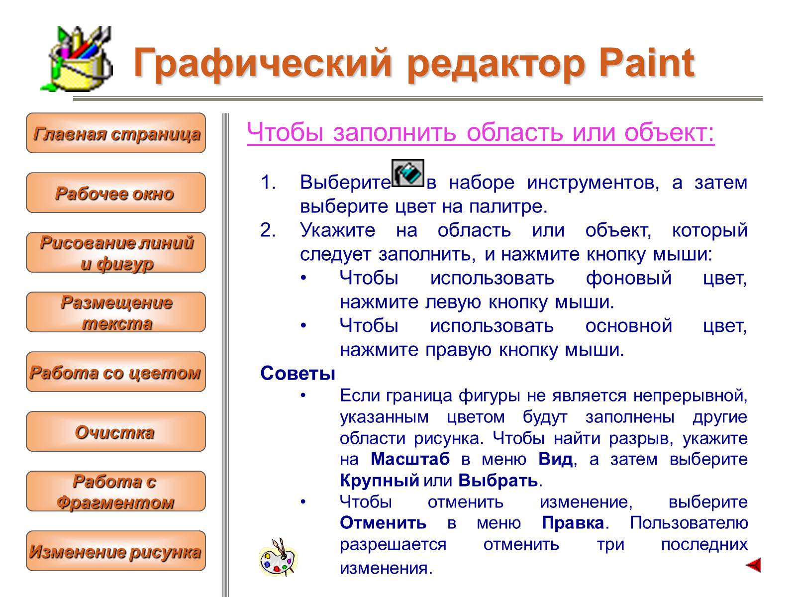 Презентація на тему «Изучение графического редактора» - Слайд #13 Презентація на тему «Изучение графического редактора» - Слайд #13