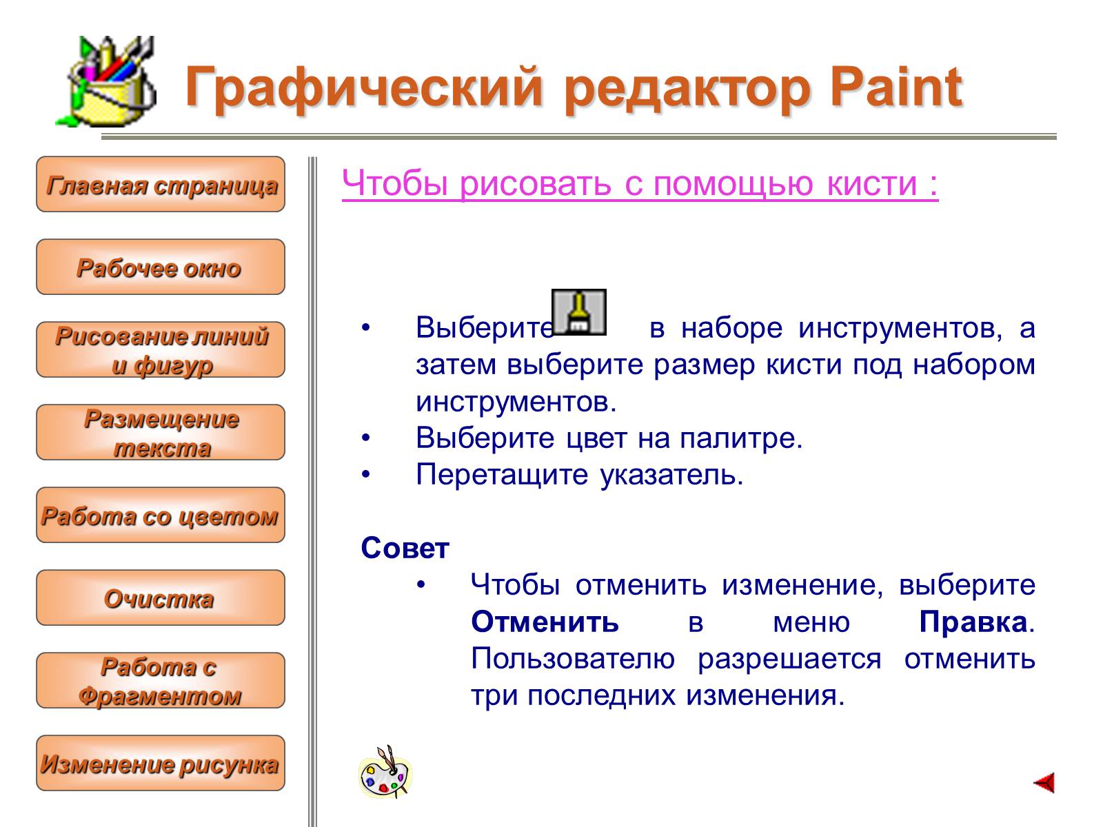 Презентація на тему «Изучение графического редактора» - Слайд #14 Презентація на тему «Изучение графического редактора» - Слайд #14