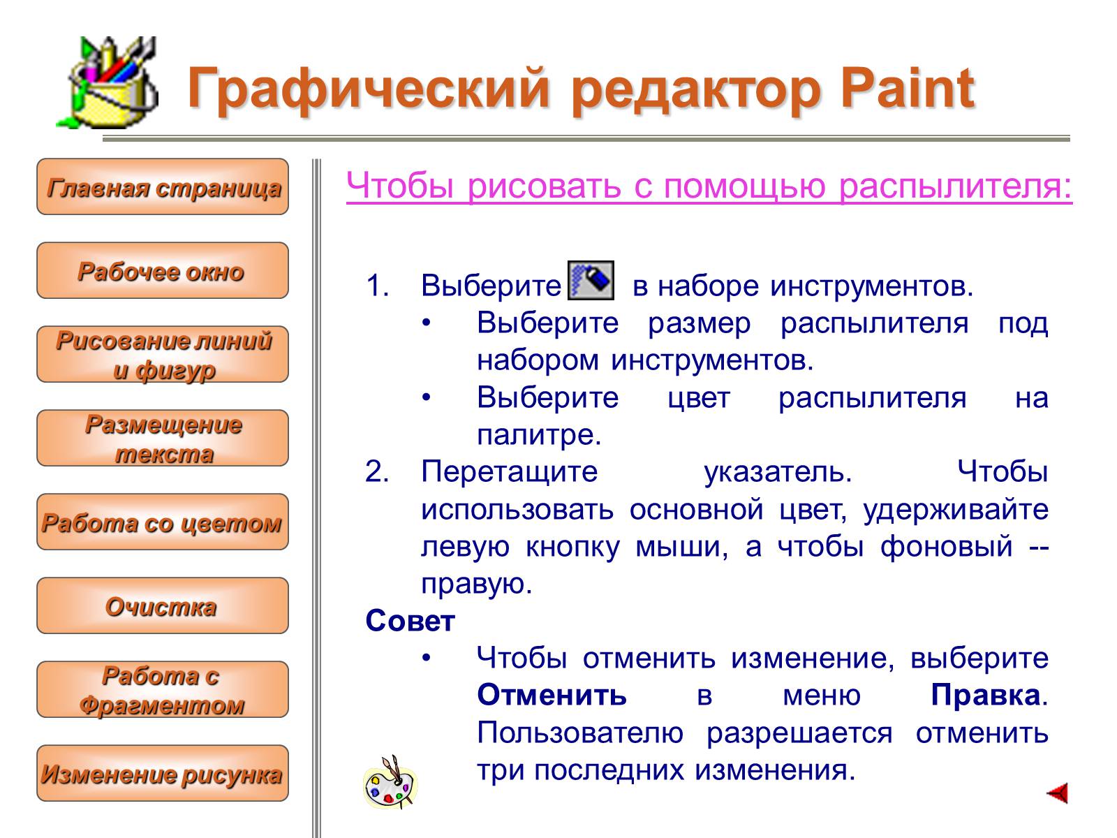 Презентація на тему «Изучение графического редактора» - Слайд #15 Презентація на тему «Изучение графического редактора» - Слайд #15