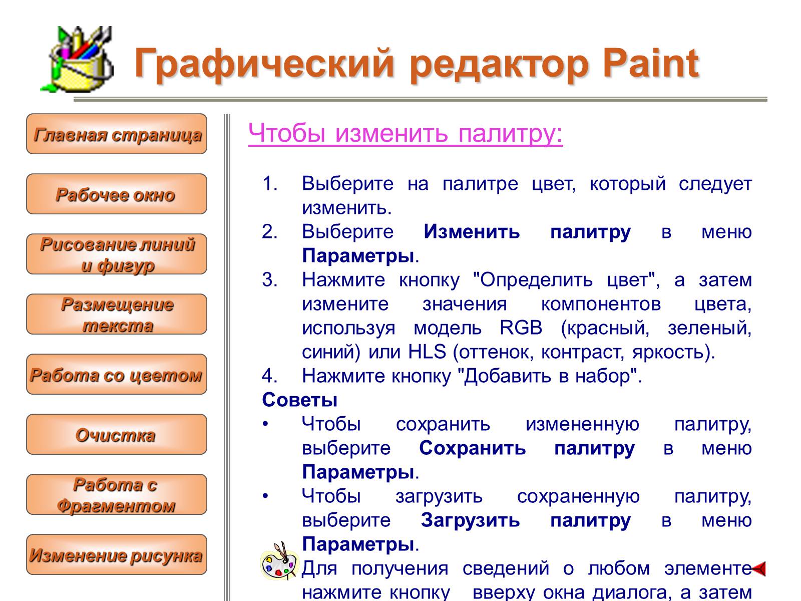 Презентація на тему «Изучение графического редактора» - Слайд #16 Презентація на тему «Изучение графического редактора» - Слайд #16