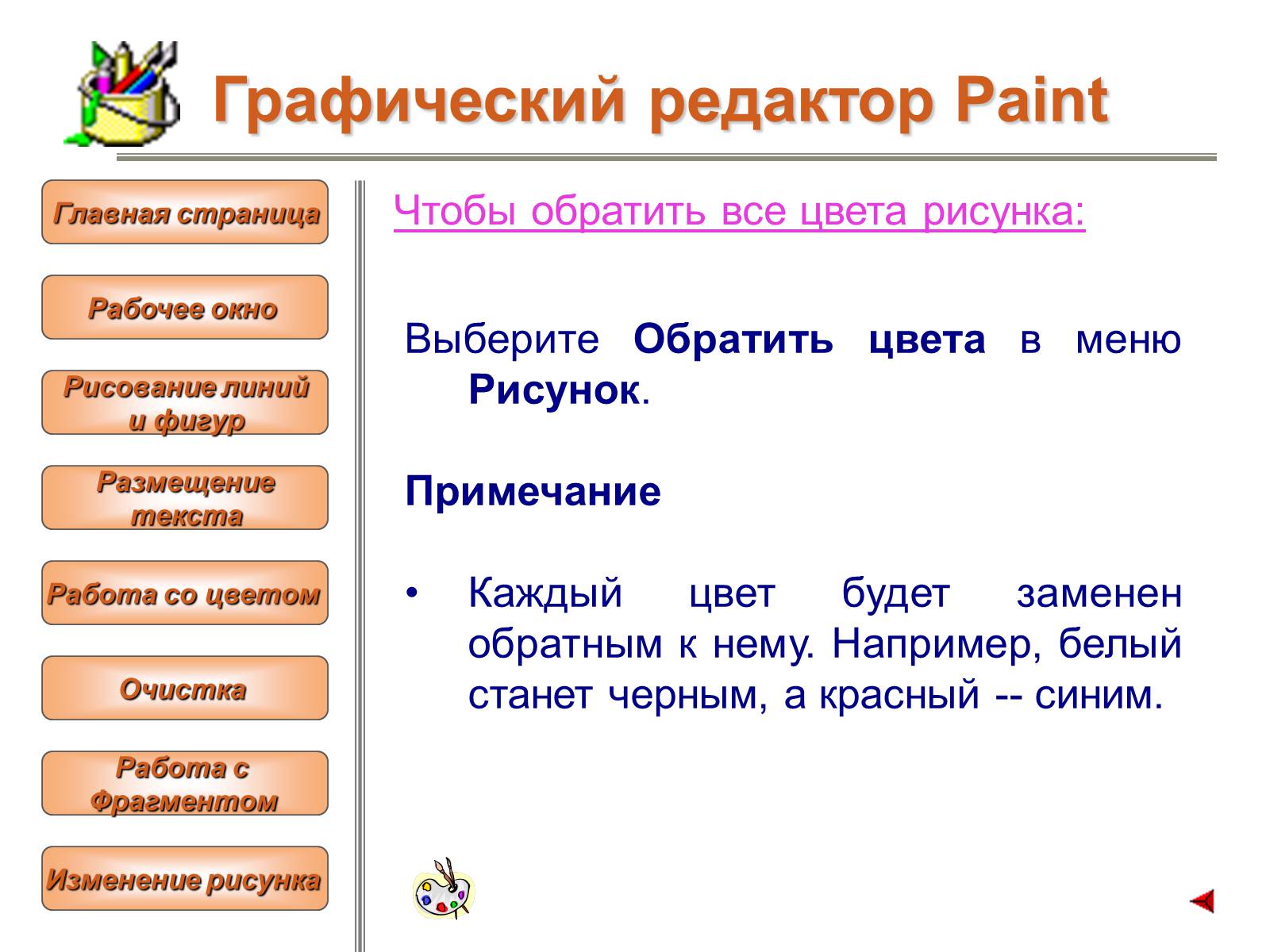 Презентація на тему «Изучение графического редактора» - Слайд #18 Презентація на тему «Изучение графического редактора» - Слайд #18