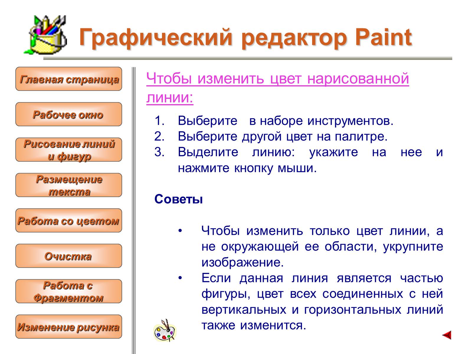 Презентація на тему «Изучение графического редактора» - Слайд #19 Презентація на тему «Изучение графического редактора» - Слайд #19