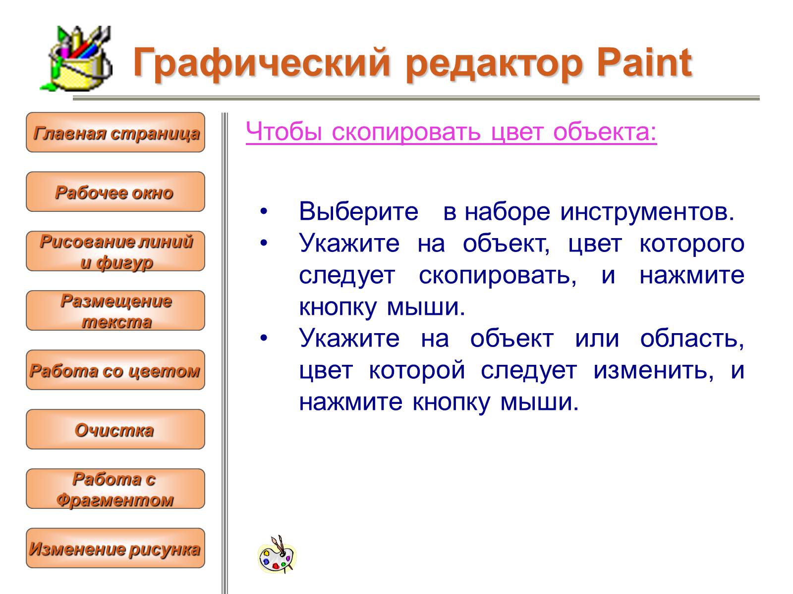 Презентація на тему «Изучение графического редактора» - Слайд #20 Презентація на тему «Изучение графического редактора» - Слайд #20