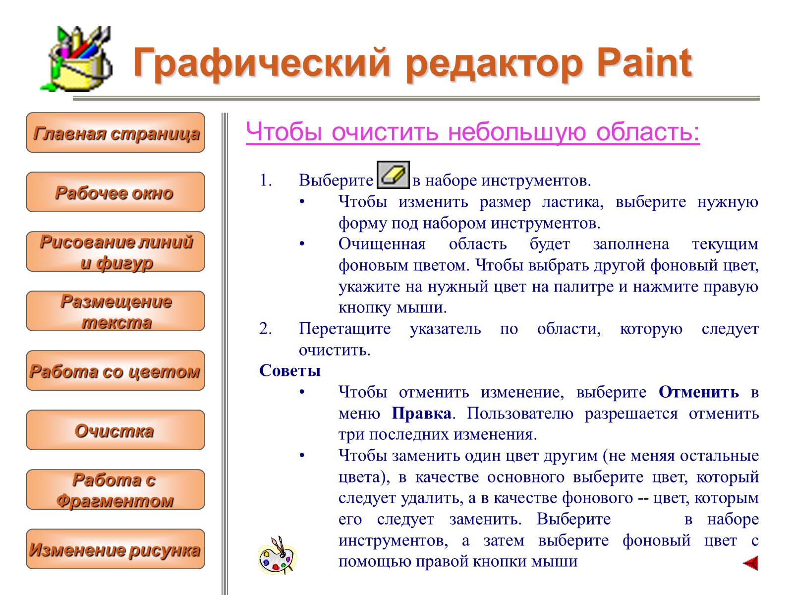 Презентація на тему «Изучение графического редактора» - Слайд #21 Презентація на тему «Изучение графического редактора» - Слайд #21