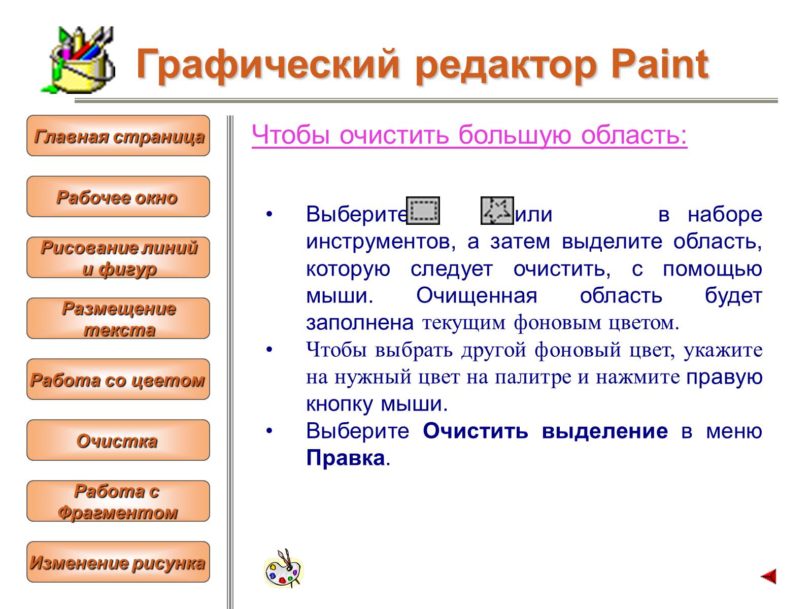 Презентація на тему «Изучение графического редактора» - Слайд #22 Презентація на тему «Изучение графического редактора» - Слайд #22