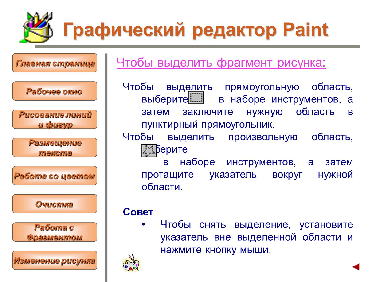 Презентація на тему «Изучение графического редактора» - Слайд #24 Презентація на тему «Изучение графического редактора» - Слайд #24