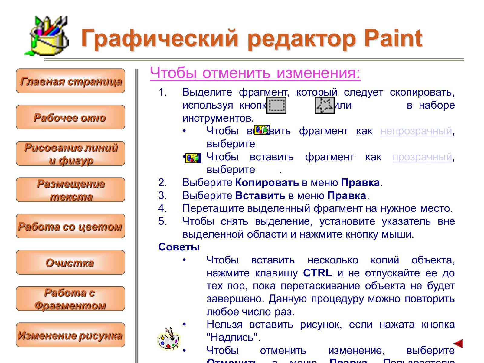 Презентація на тему «Изучение графического редактора» - Слайд #25 Презентація на тему «Изучение графического редактора» - Слайд #25
