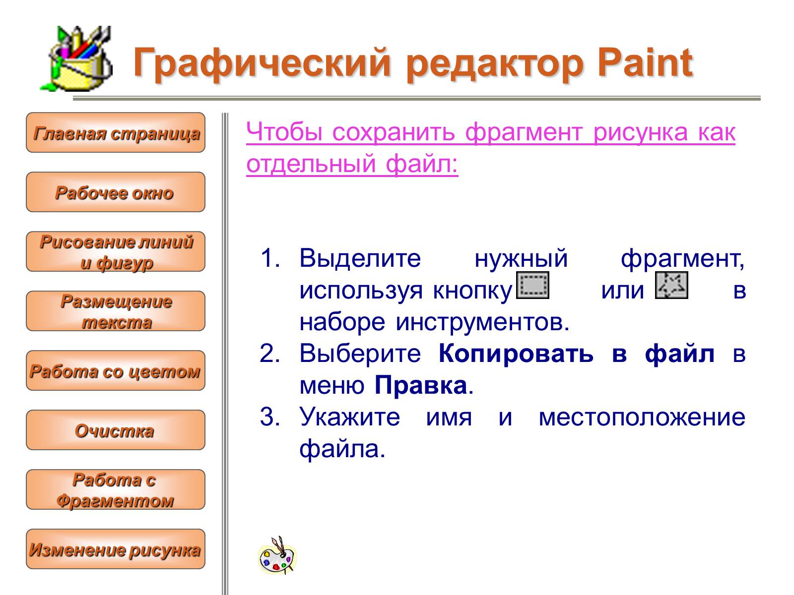 Презентація на тему «Изучение графического редактора» - Слайд #26 Презентація на тему «Изучение графического редактора» - Слайд #26