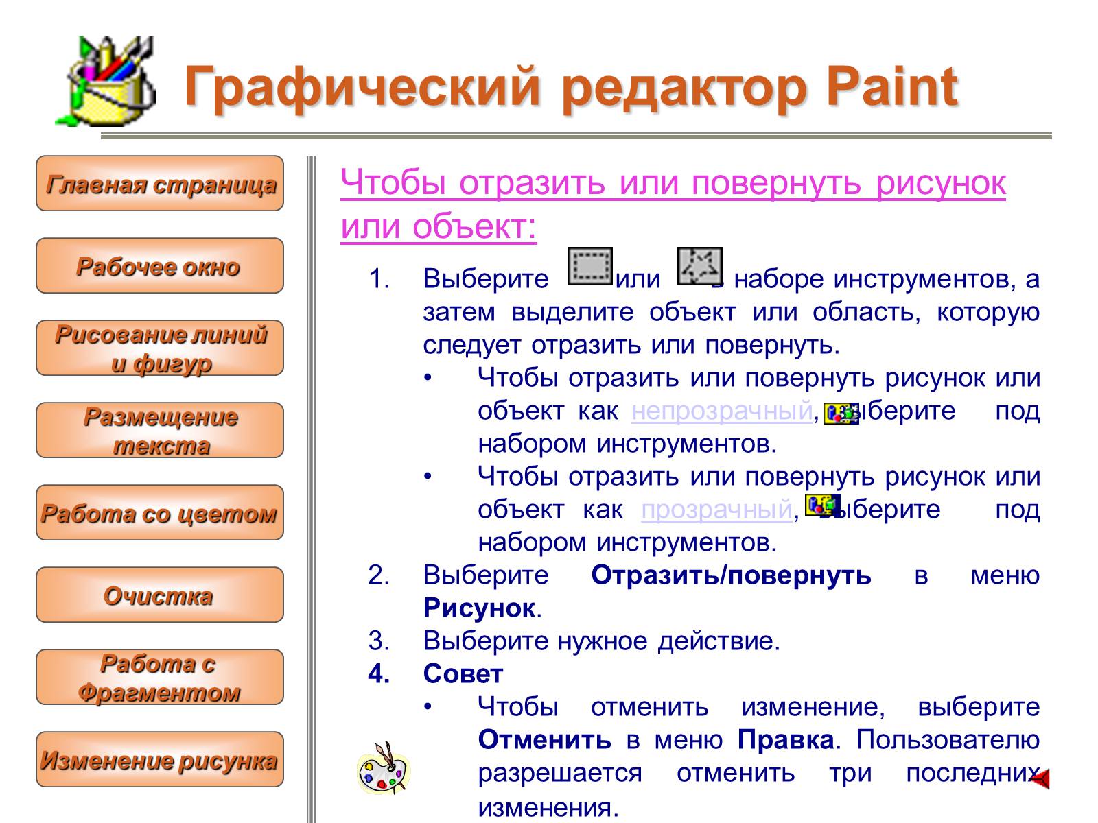 Презентація на тему «Изучение графического редактора» - Слайд #27 Презентація на тему «Изучение графического редактора» - Слайд #27