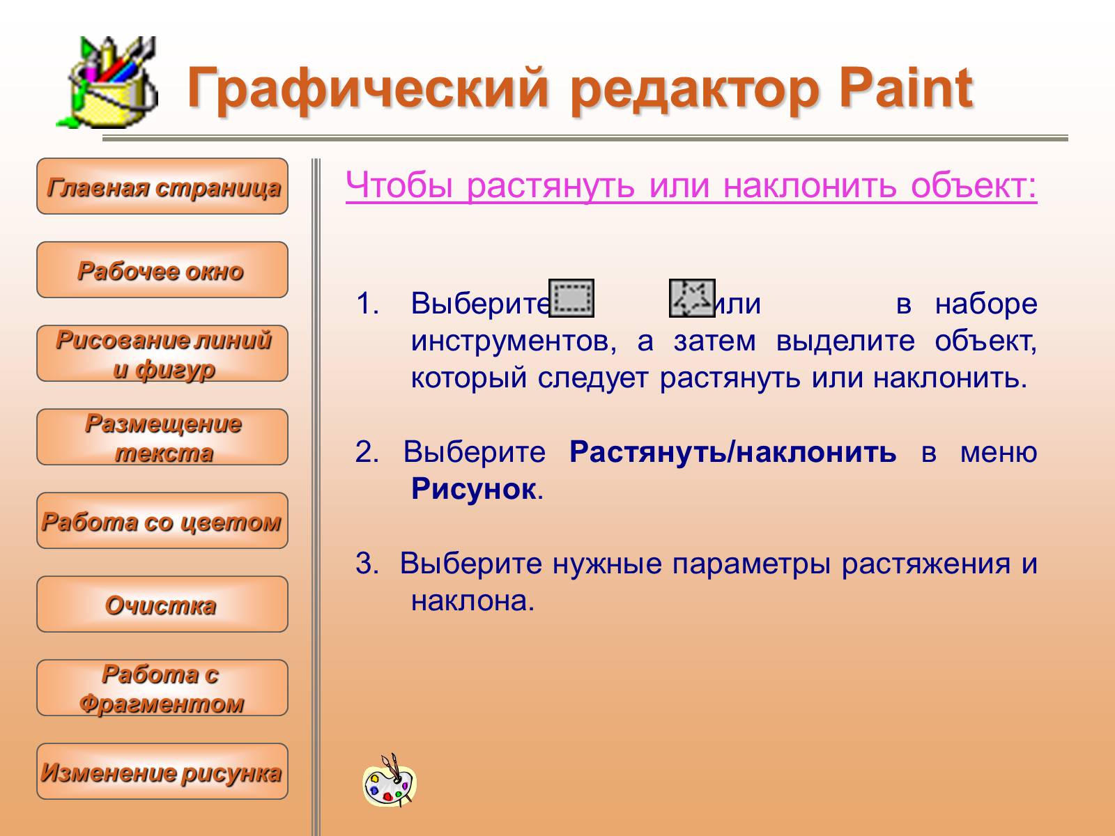 Презентація на тему «Изучение графического редактора» - Слайд #28 Презентація на тему «Изучение графического редактора» - Слайд #28