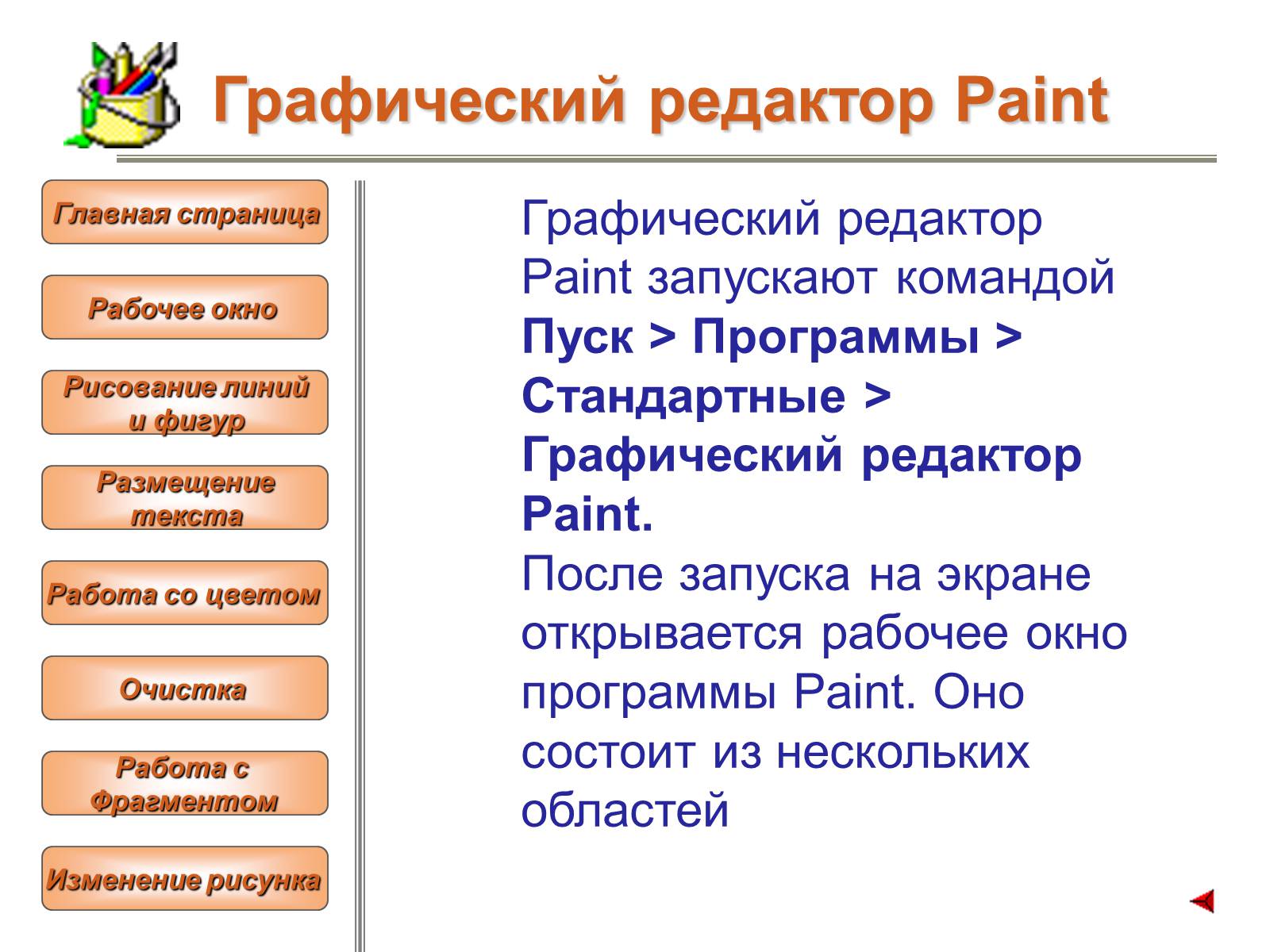 Презентація на тему «Изучение графического редактора» - Слайд #3 Презентація на тему «Изучение графического редактора» - Слайд #3