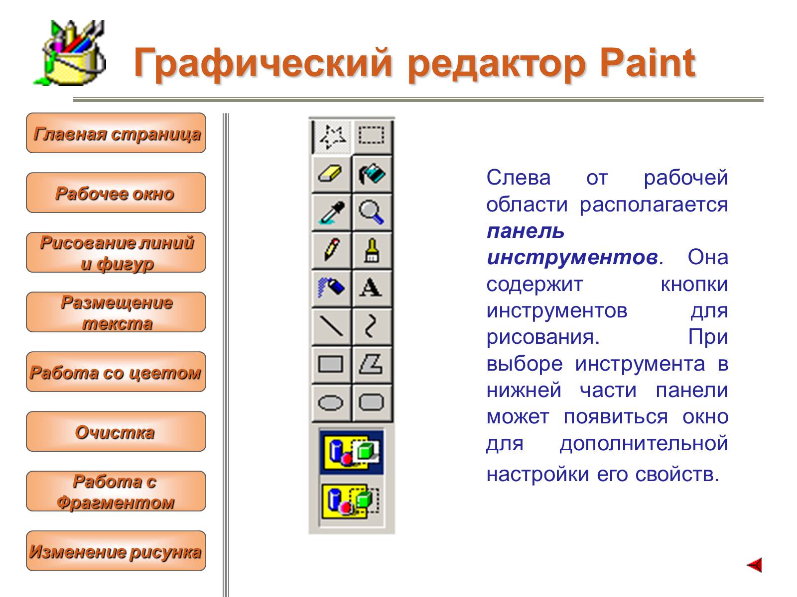 Презентація на тему «Изучение графического редактора» - Слайд #5 Презентація на тему «Изучение графического редактора» - Слайд #5