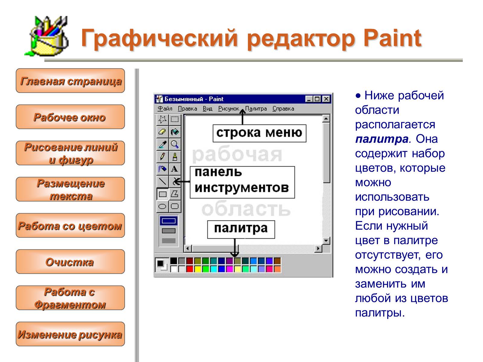 Презентація на тему «Изучение графического редактора» - Слайд #6 Презентація на тему «Изучение графического редактора» - Слайд #6