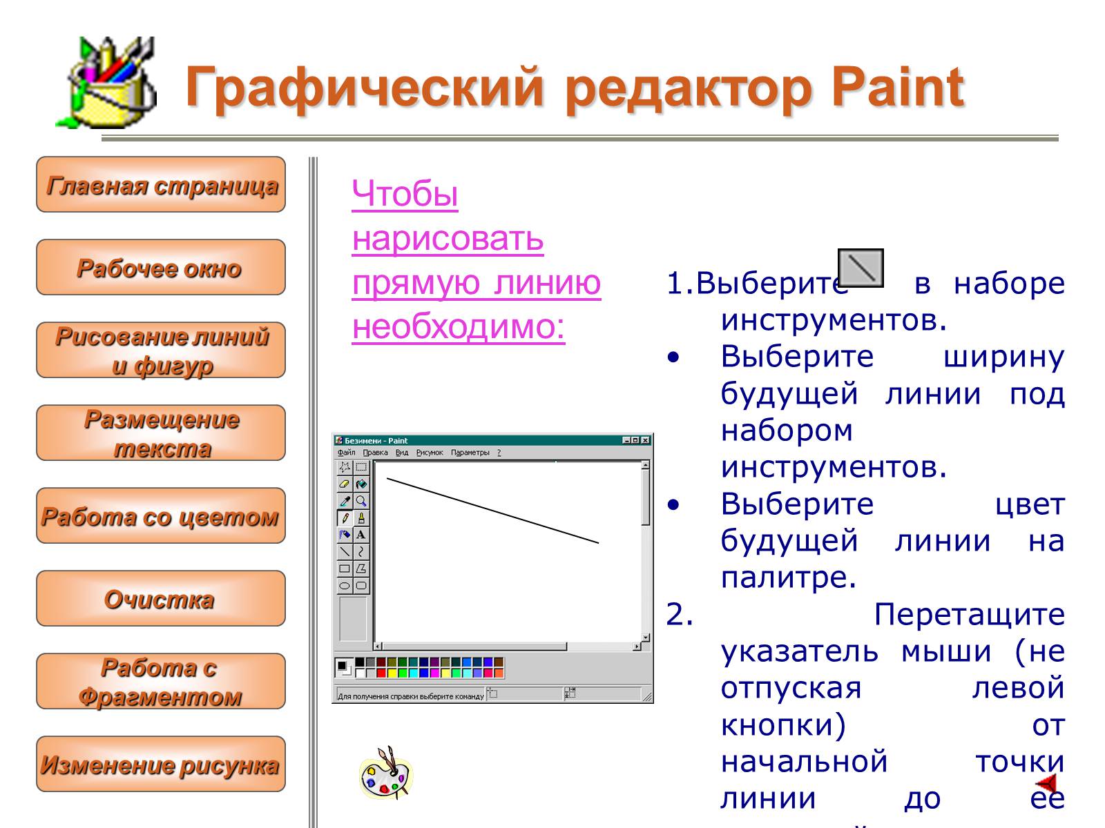 Презентація на тему «Изучение графического редактора» - Слайд #7 Презентація на тему «Изучение графического редактора» - Слайд #7