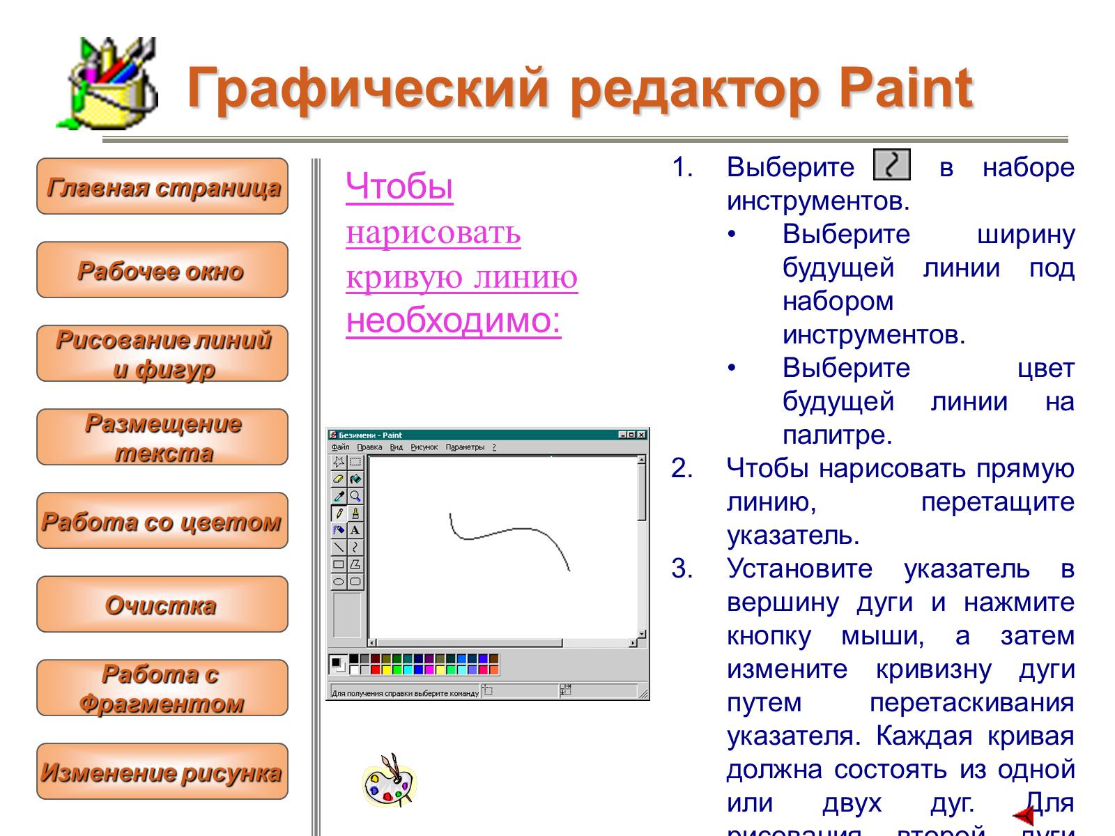 Презентація на тему «Изучение графического редактора» - Слайд #8 Презентація на тему «Изучение графического редактора» - Слайд #8