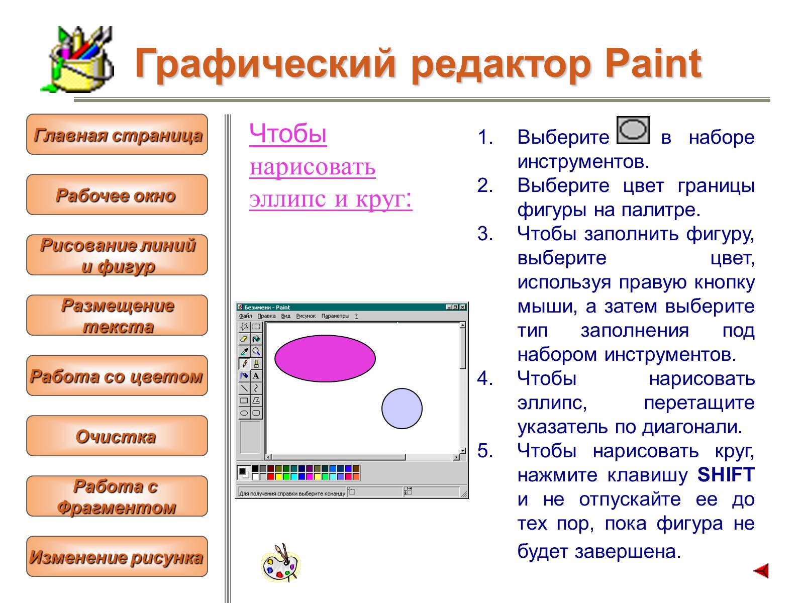 Презентація на тему «Изучение графического редактора» - Слайд #9 Презентація на тему «Изучение графического редактора» - Слайд #9