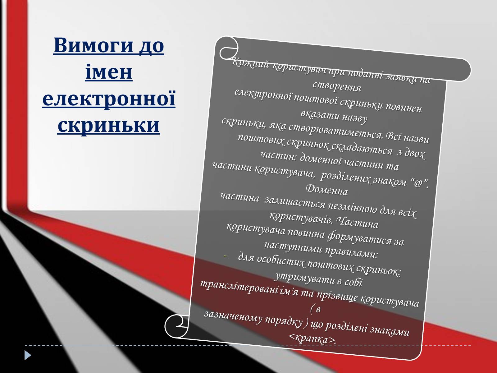 Презентація на тему «Електронна пошта» (варіант 7) - Слайд #10 Презентація на тему «Електронна пошта» (варіант 7) - Слайд #10