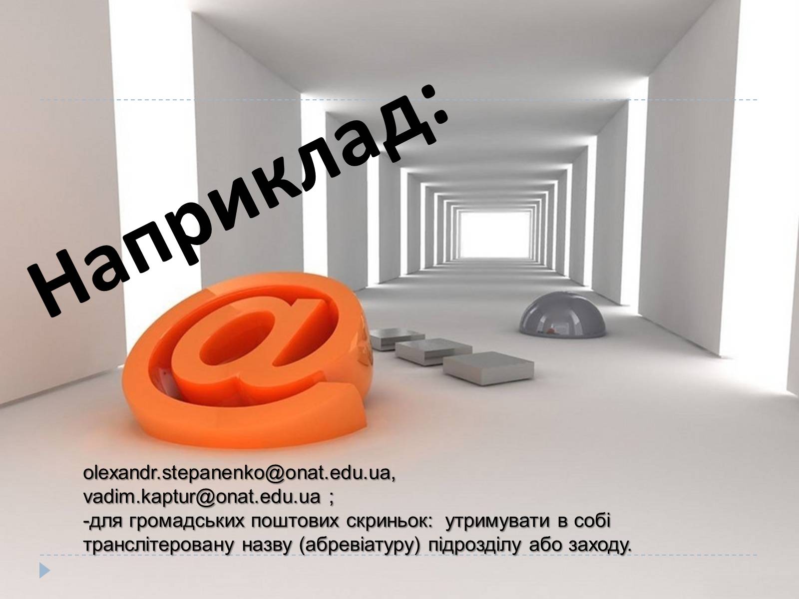 Презентація на тему «Електронна пошта» (варіант 7) - Слайд #11 Презентація на тему «Електронна пошта» (варіант 7) - Слайд #11