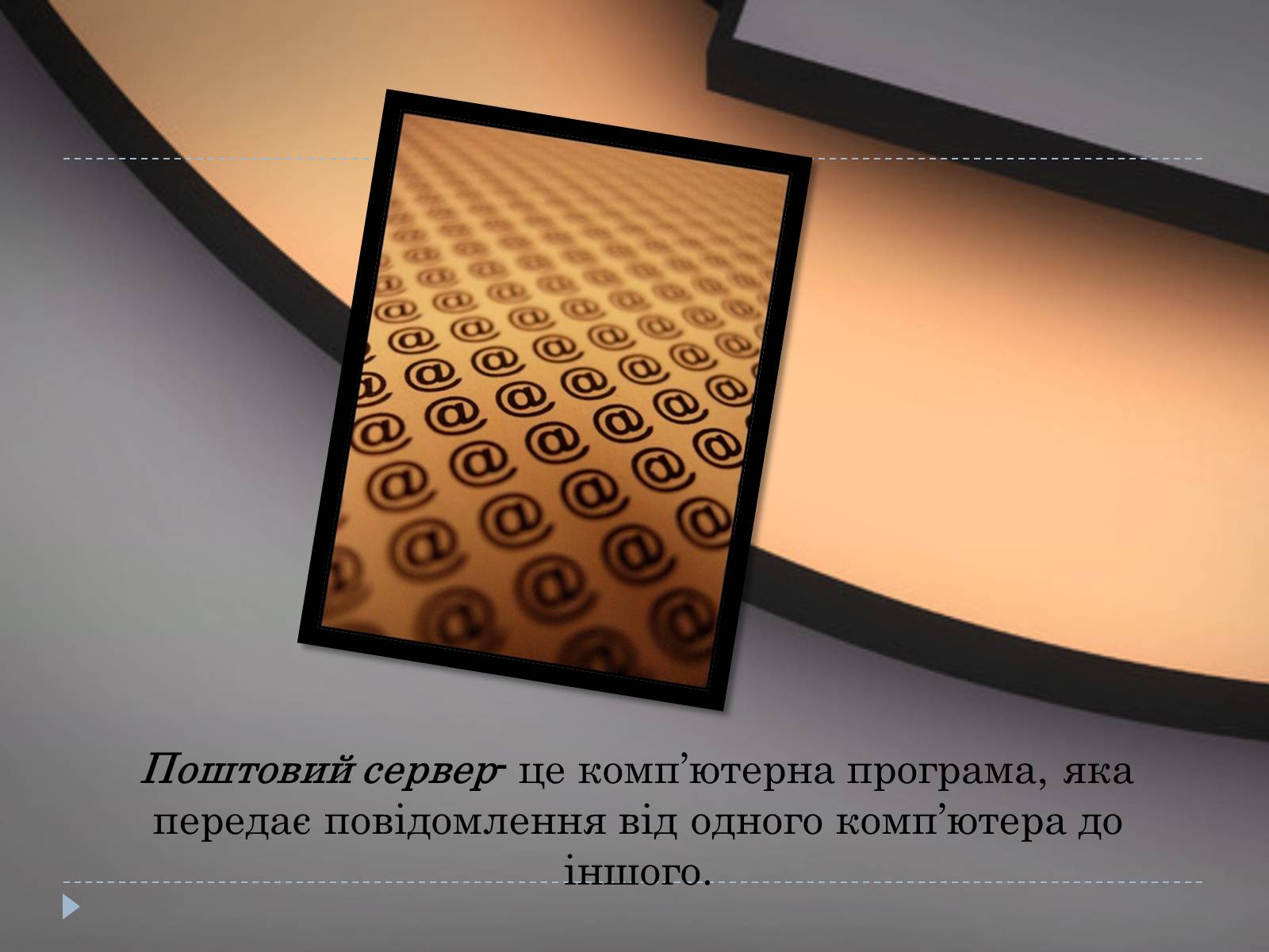 Презентація на тему «Електронна пошта» (варіант 7) - Слайд #5 Презентація на тему «Електронна пошта» (варіант 7) - Слайд #5