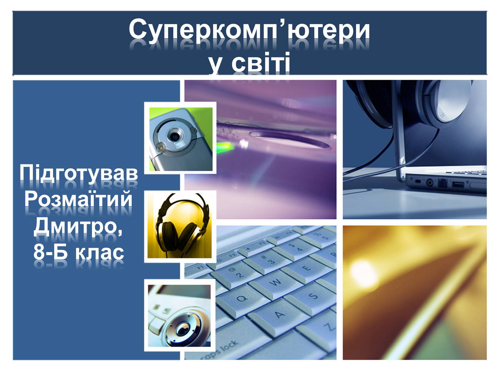 Презентація на тему «Суперкомп’ютери у світі» - Слайд #1 Презентація на тему «Суперкомп’ютери у світі» - Слайд #1