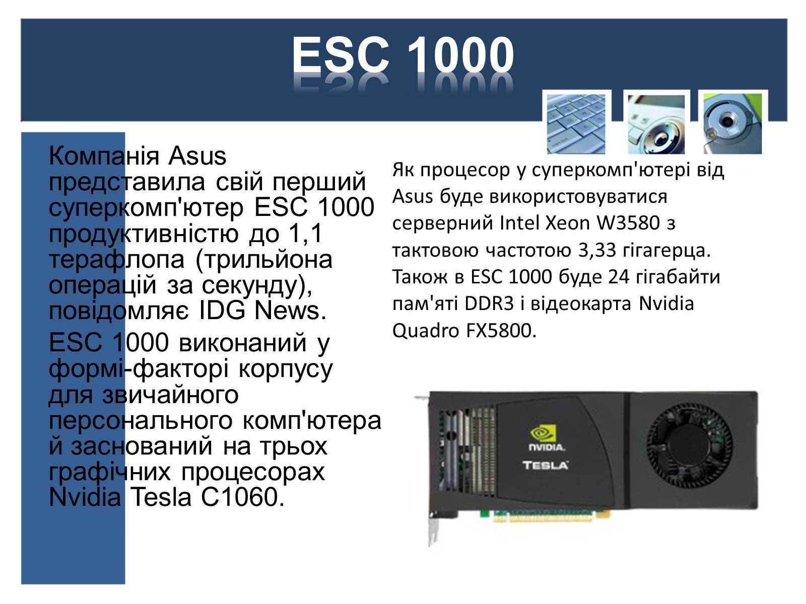 Презентація на тему «Суперкомп’ютери у світі» - Слайд #14 Презентація на тему «Суперкомп’ютери у світі» - Слайд #14