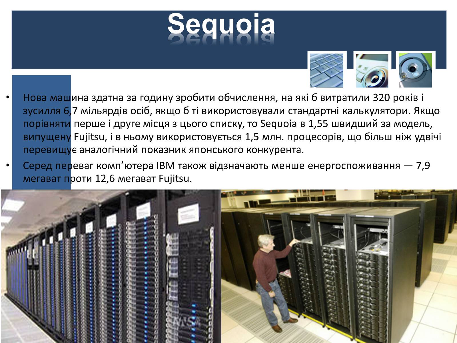 Презентація на тему «Суперкомп’ютери у світі» - Слайд #15 Презентація на тему «Суперкомп’ютери у світі» - Слайд #15