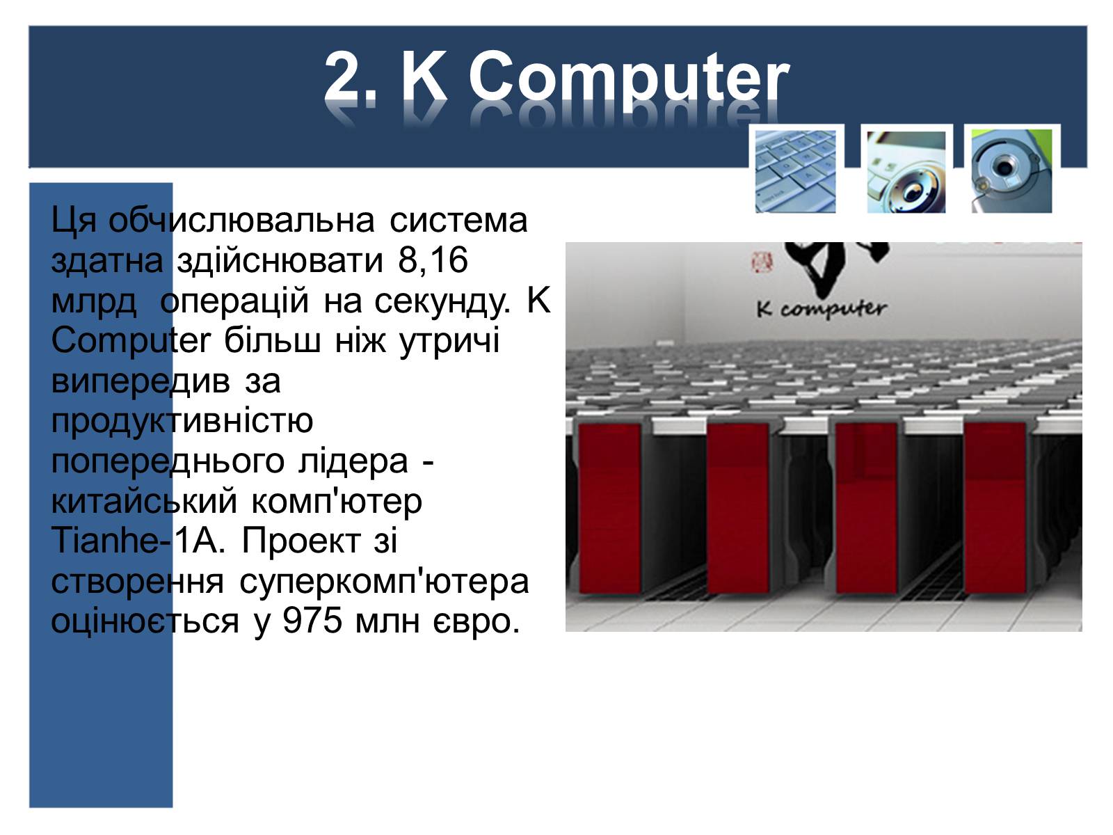 Презентація на тему «Суперкомп’ютери у світі» - Слайд #5 Презентація на тему «Суперкомп’ютери у світі» - Слайд #5