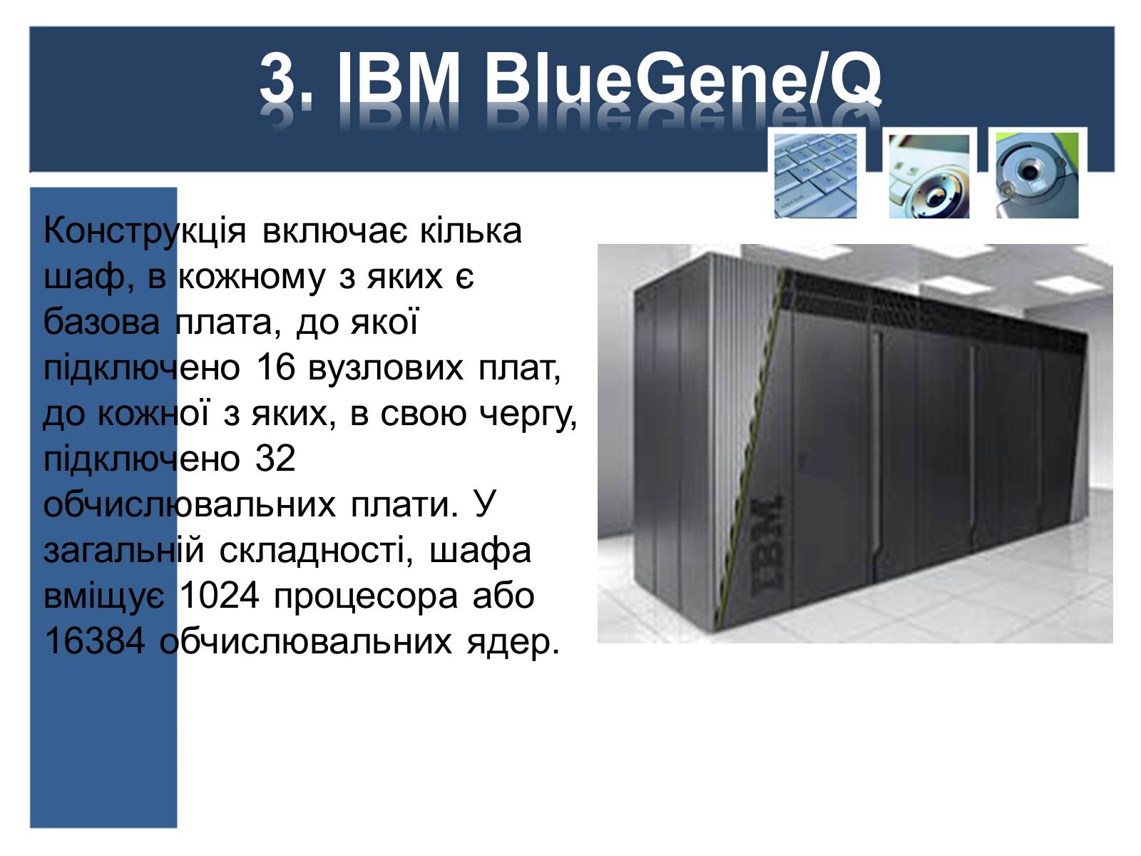 Презентація на тему «Суперкомп’ютери у світі» - Слайд #6 Презентація на тему «Суперкомп’ютери у світі» - Слайд #6